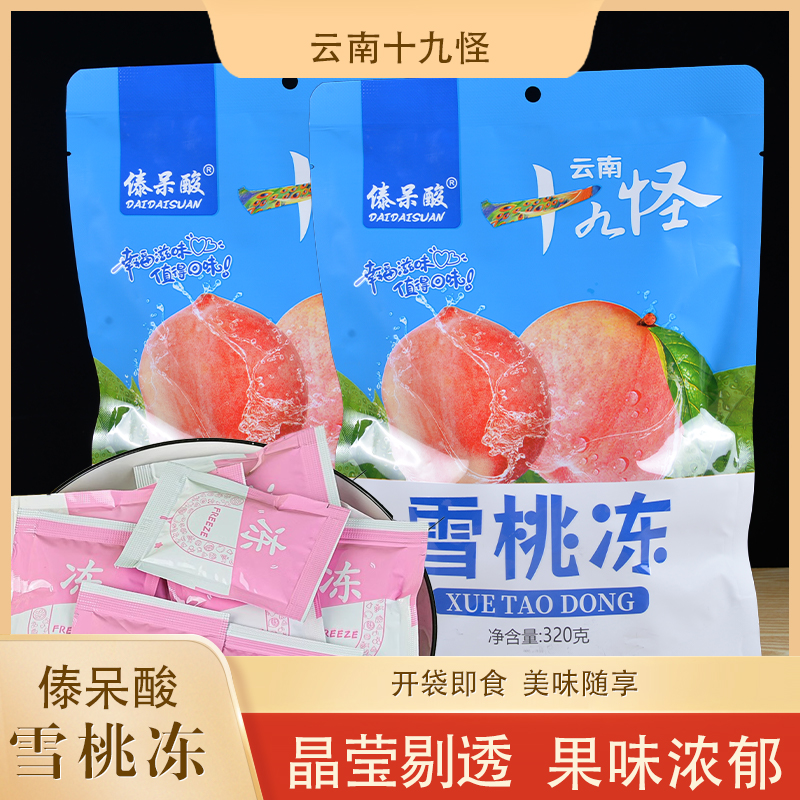 傣呆酸十九怪雪桃冻320克云南特产果肉果冻休闲零食小吃独立包装