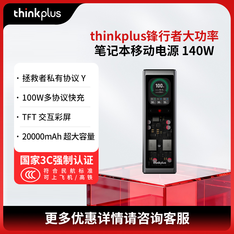 【3C认证可上飞机】thinkplus锋行者笔记本移动电源140W 20000毫安