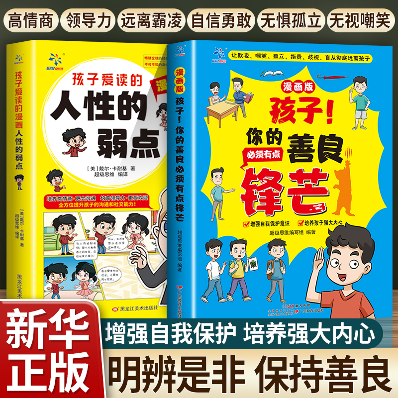 【孩子你的善良必须带点锋芒】 学会保护自己 远离校园欺凌启蒙书籍