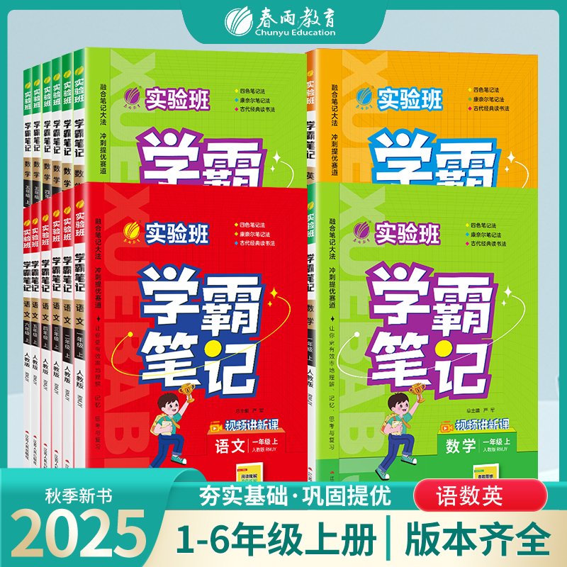 【现货】2025秋上册实验班学霸笔记小学语数英科学复习预习语数英