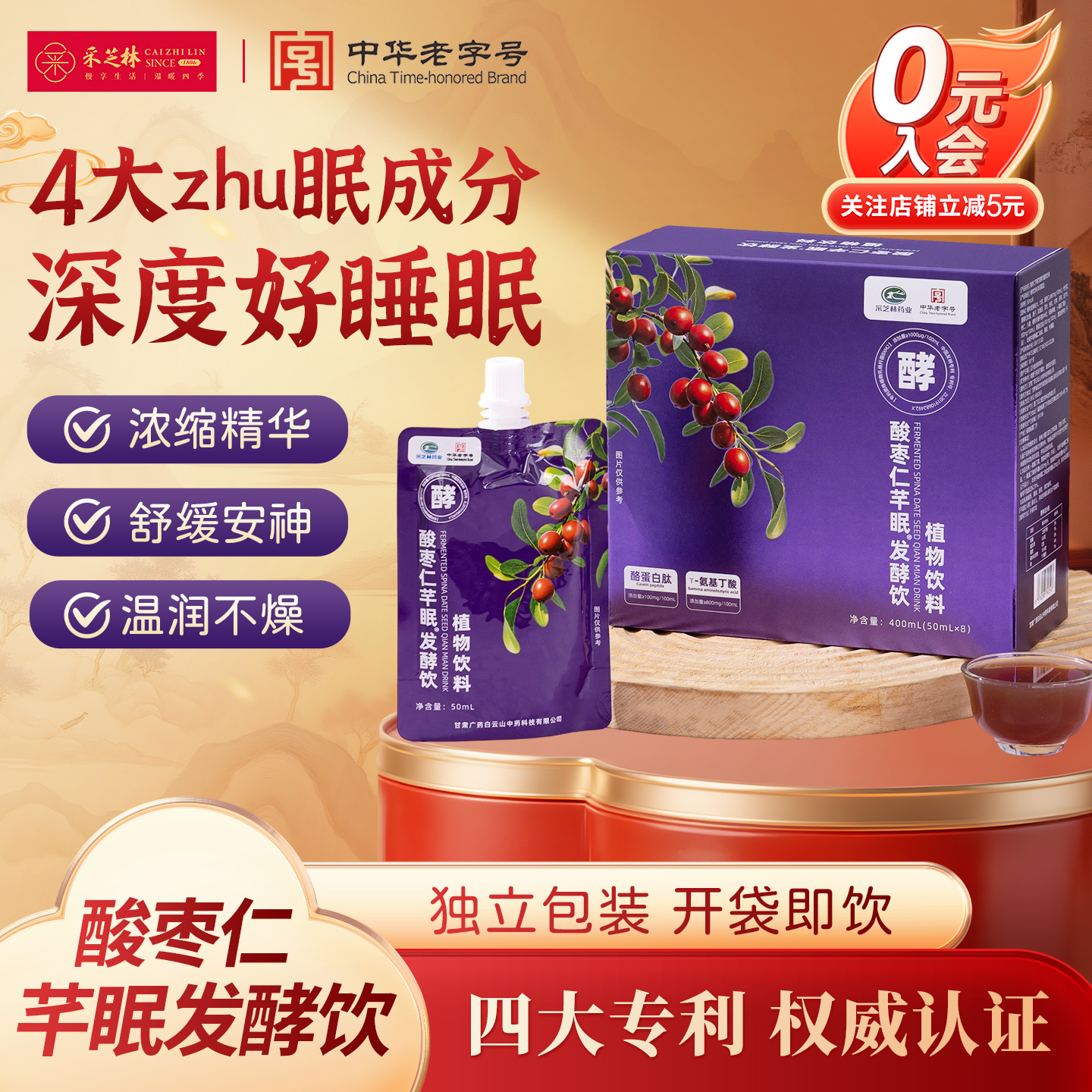【团购推荐】采芝林酸枣仁芊眠发酵饮旗舰店400ml
