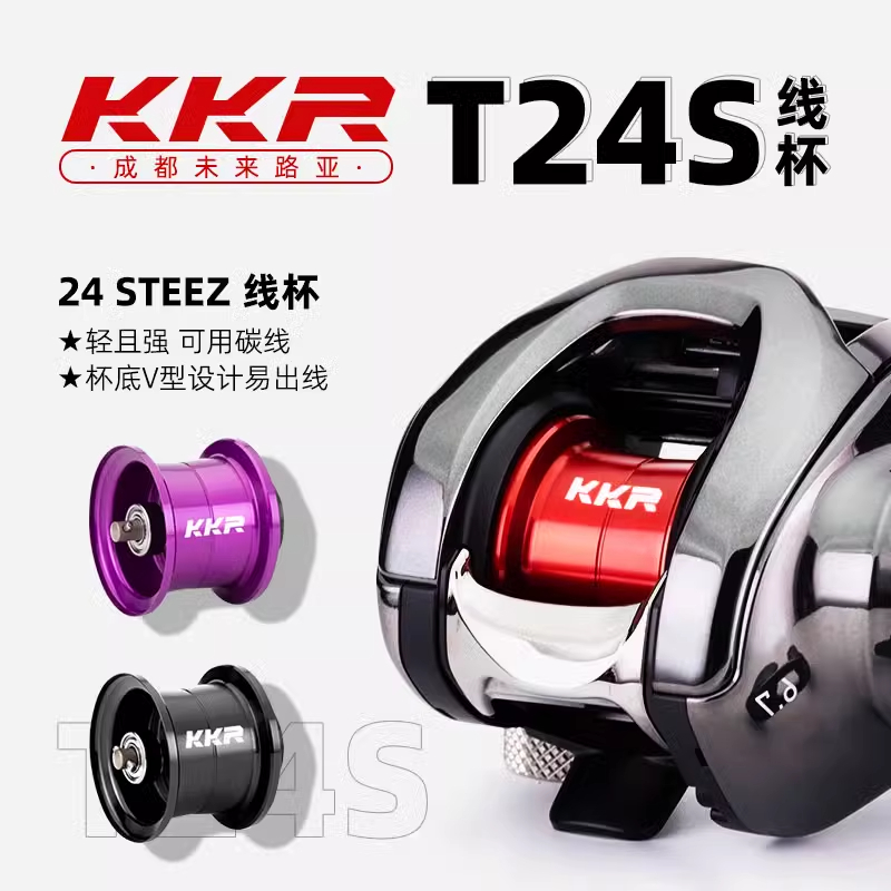 KKR改装线杯T24S 适用24 STEEZ泛用远投线杯磁力刹车天猪