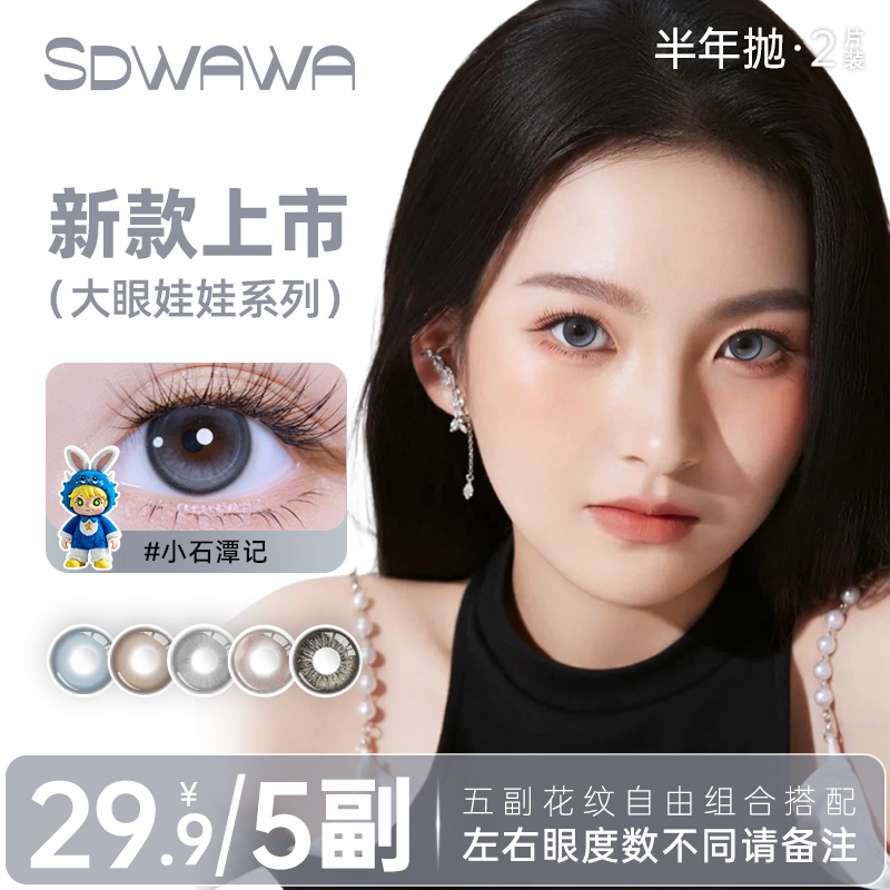 2026新款【自选5副/10盒】SD娃娃大直径美瞳半年抛三明治非离子镜片
