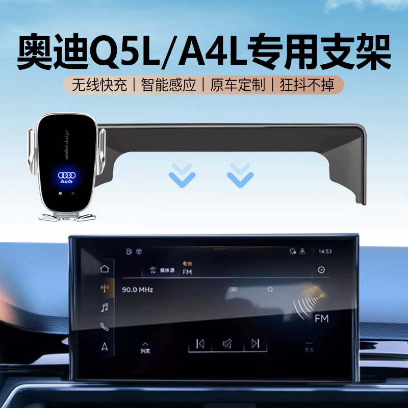 奥迪A4L/A5/Q5L/Q2L屏幕手机支架车载专用无线充车载手机导航支架
