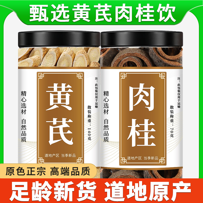 黄芪肉桂汤中药材正品可搭枸杞新鲜干货北芪片肉桂调料泡水的功效