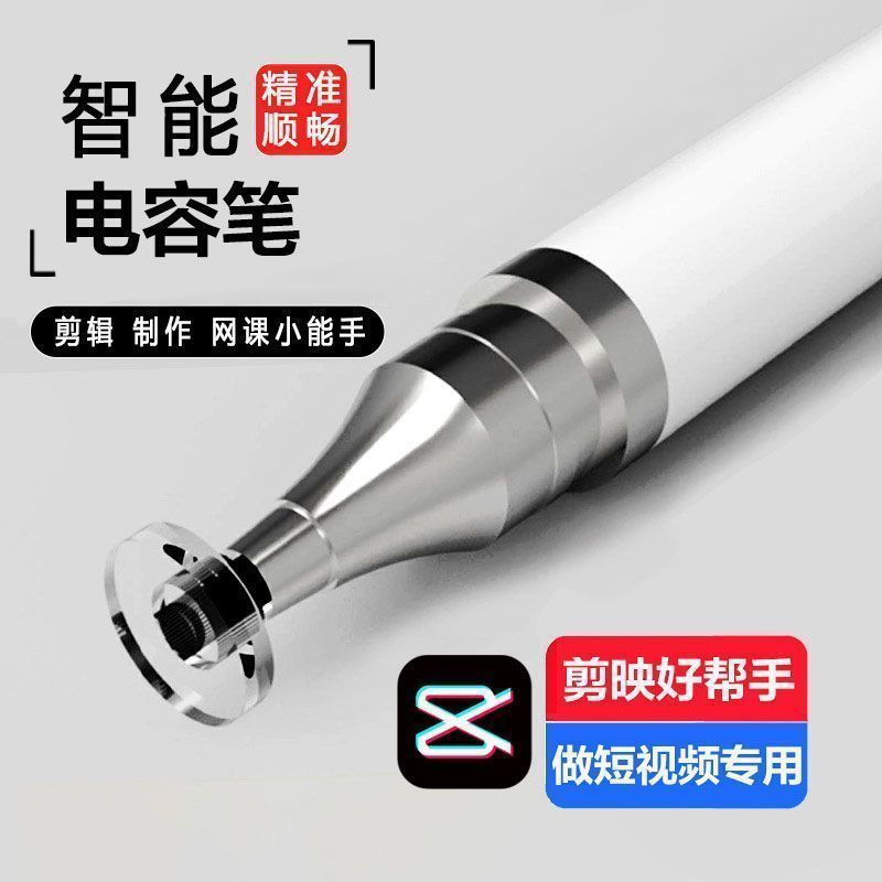 摄像剪映高精度触控电容笔触屏手机平板通用剪辑绘画手写通用笔