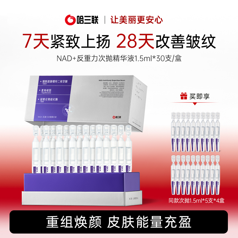 【旗舰店专属】哈三联药企NAD+提亮抗皱紧致次抛淡化细纹精华液