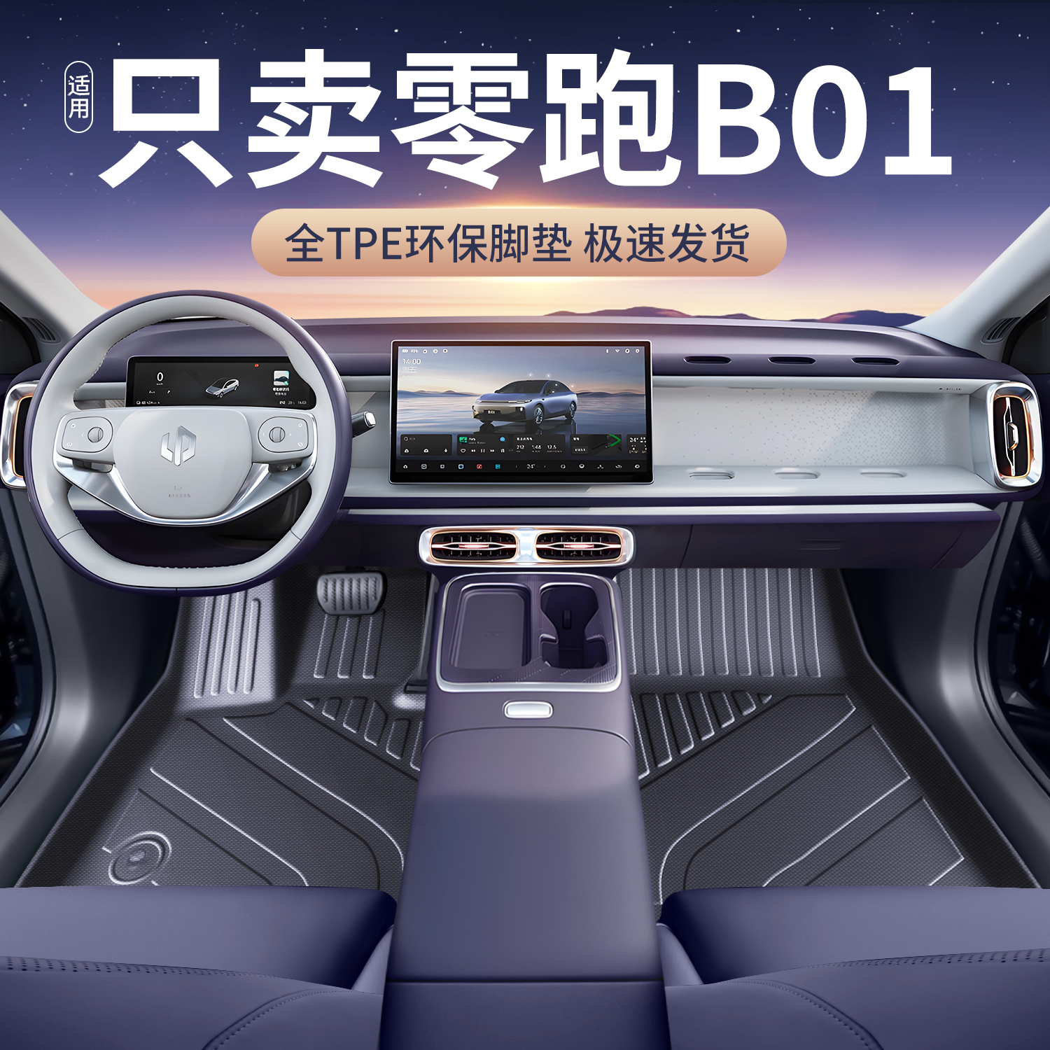 适用26款零跑B01脚垫全包围tpe领跑b01汽车专用内饰改装配件用品