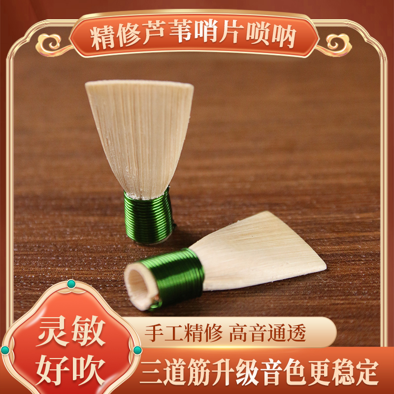 精修绿色芦苇哨片演奏款专业芦苇哨片唢呐哨片叫子嘴子唢呐哨片
