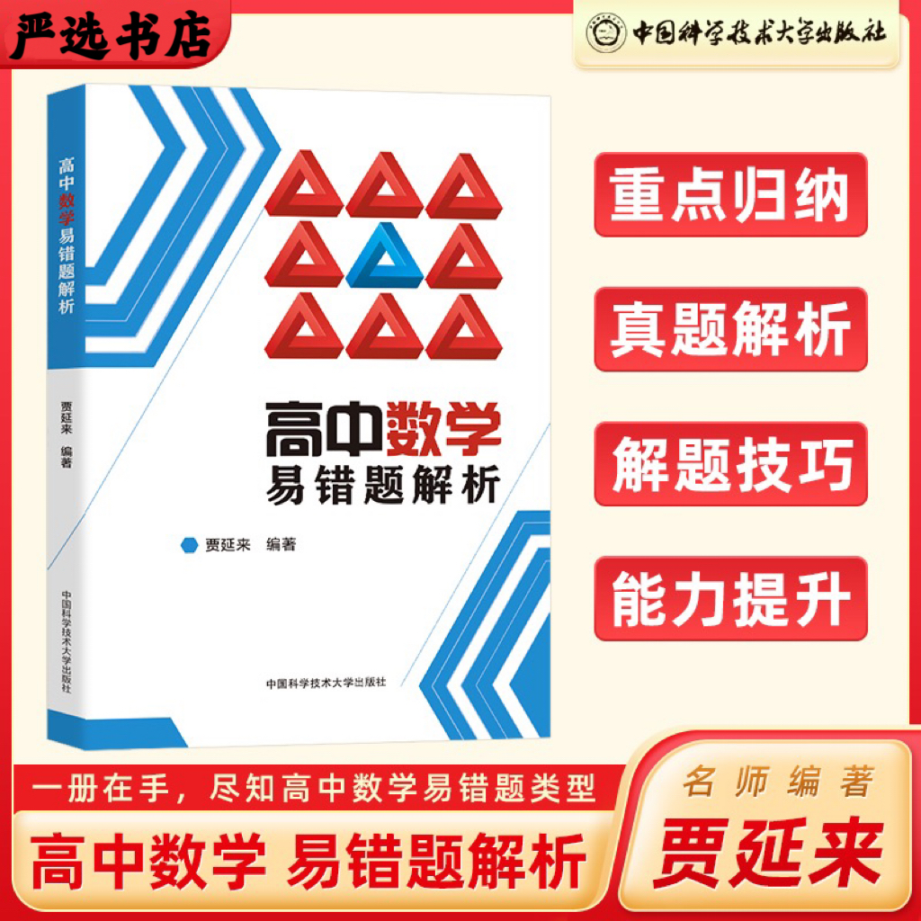 中科大2023版高中数学易错题解析高中通用数学方法详解高考数学