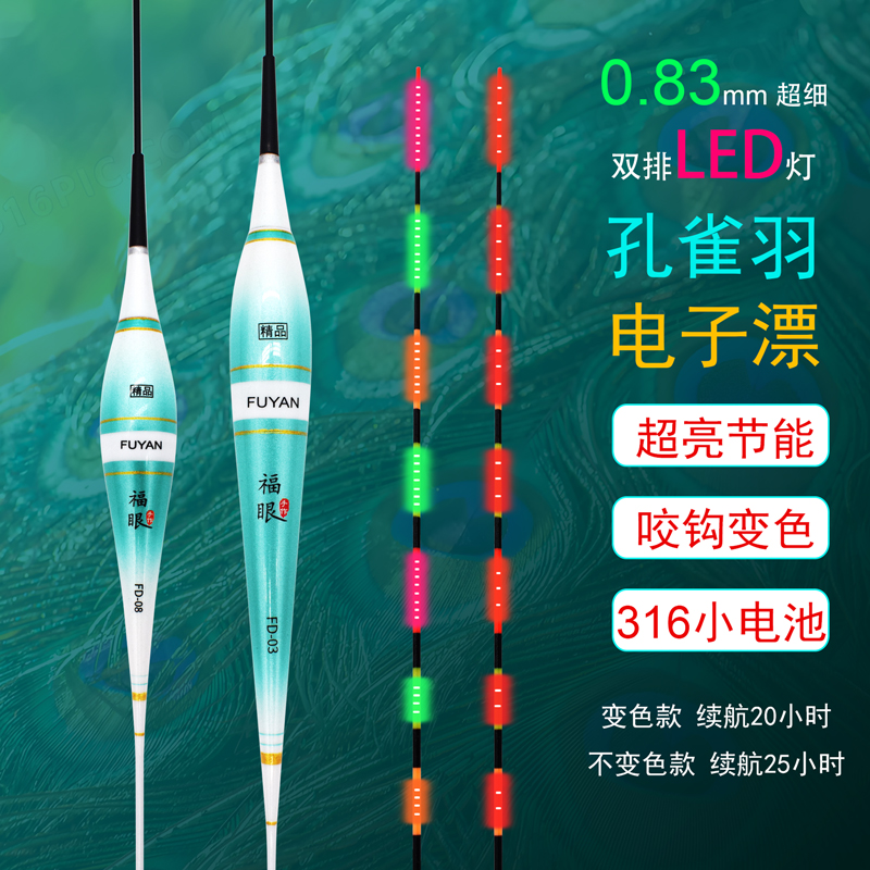 福眼316双面LED高灵敏孔雀羽夜光漂夜钓不吃水不变目配0.83mm硬尾