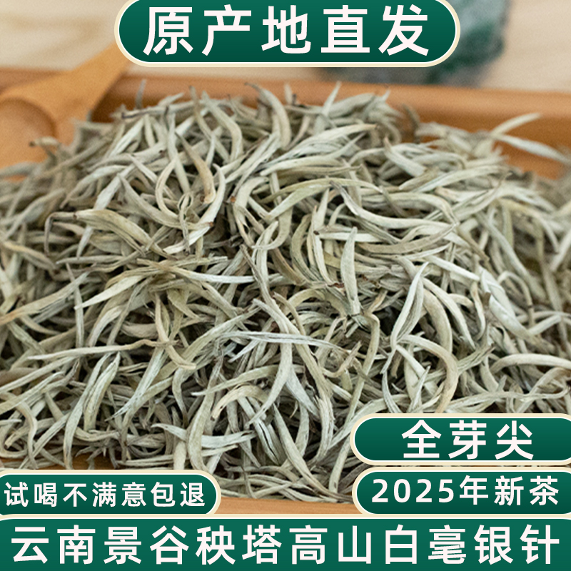 白毫银针白龙须【2025年新茶】云南景谷秧塔高山白茶云白毫清香花香