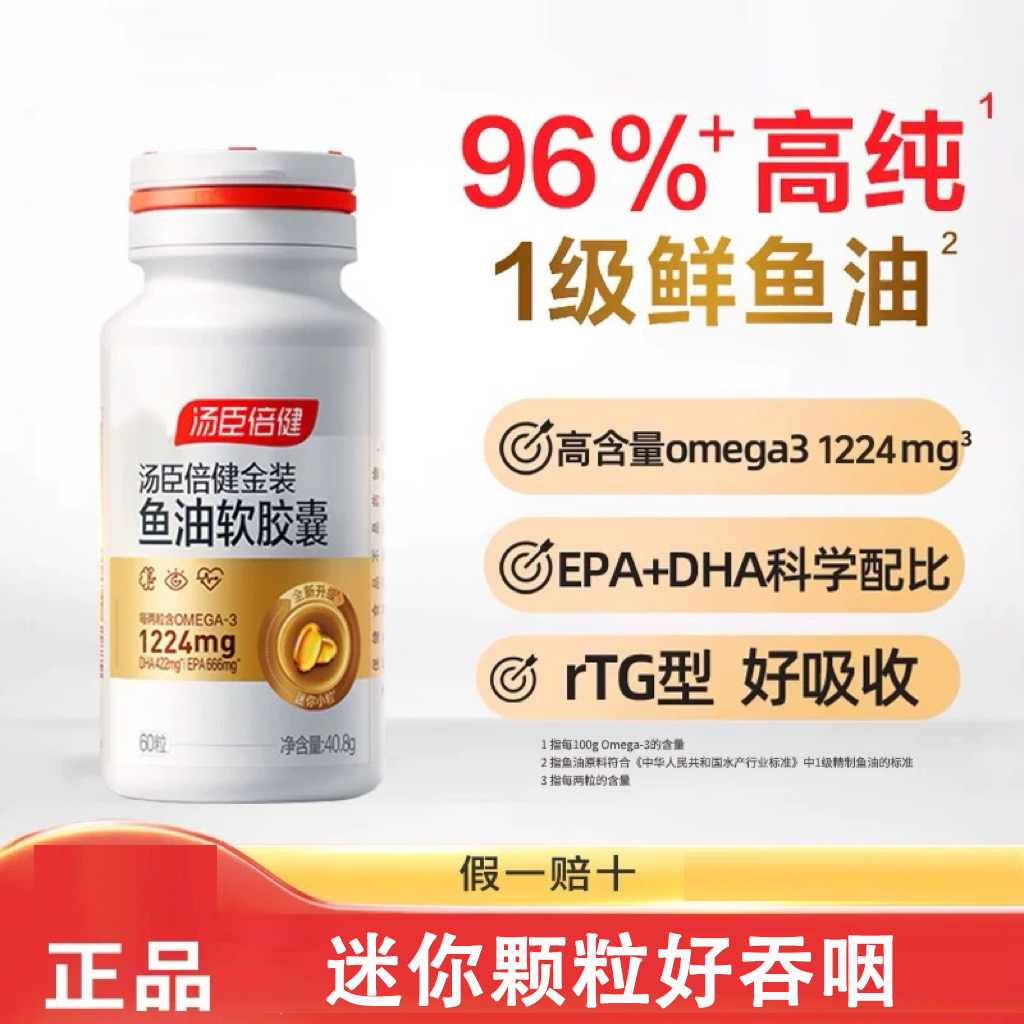 汤臣倍健金装96%鱼油omega3深海软胶囊老年成人正品滋补营养0糖
