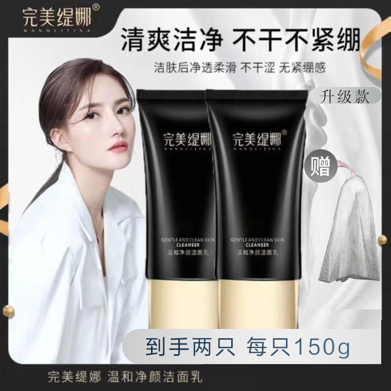 【WMTN】完美缇娜温和净颜洁面乳