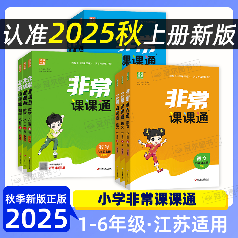 现货2025秋通成学典非常课课通123456年级上册语文数学英语江苏