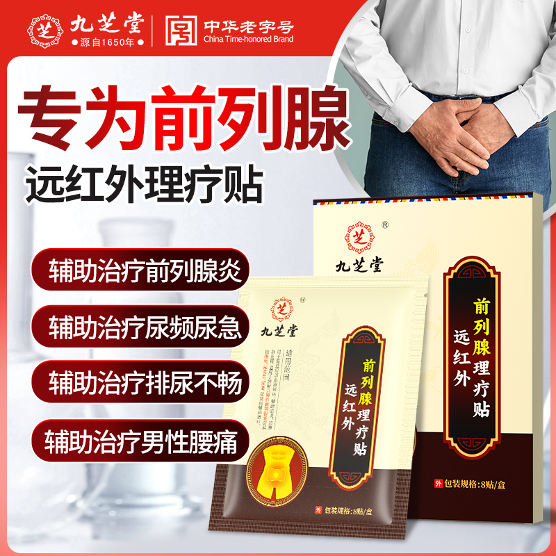 九芝堂辅助缓解急慢性前列腺炎引起的腰痛尿频尿急尿失禁的辅助治疗远红外前列腺理疗贴