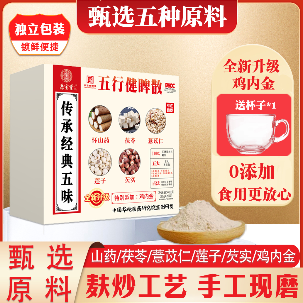 A【官方正品】悉宝堂五行散鸡内金山药莲子茯苓薏仁芡实开袋即食
