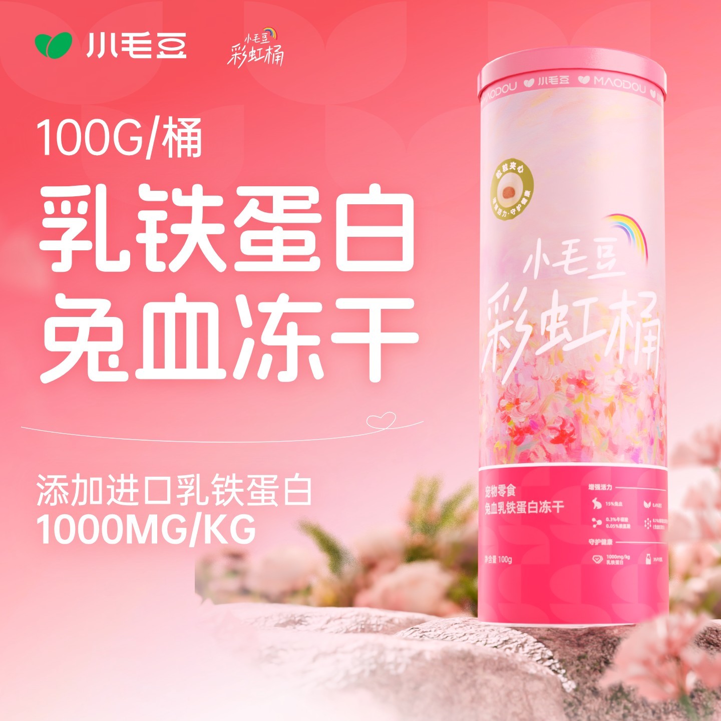 小毛豆兔血冻干乳铁蛋白冻干桶牛初乳孕猫猫咪零食黄芪冻干粒100g