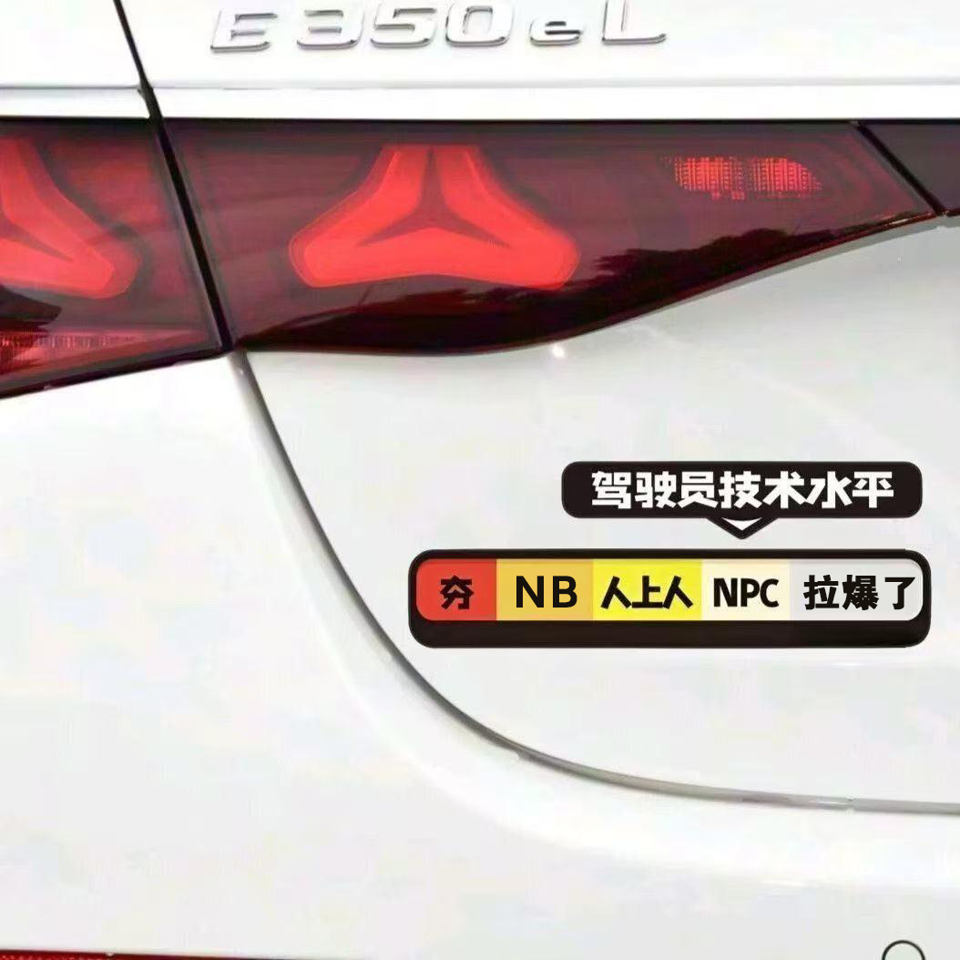 【吖比】从夯到拉磁吸贴汽车车贴新手司机车尾警示装饰驾车个人用品