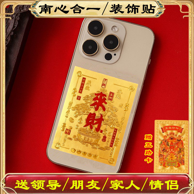 【来財手机贴】上乘马年先生推荐手机贴创意八方来财男女情侣款礼物