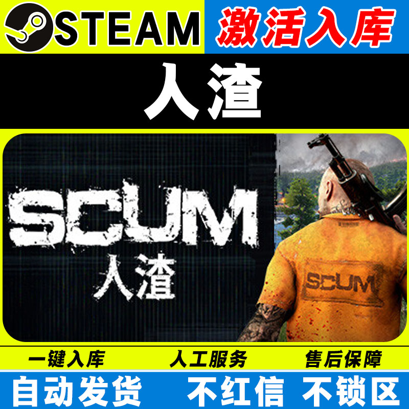 人渣SCUM steam激活码全DLC cdk 激活入库 电脑游戏