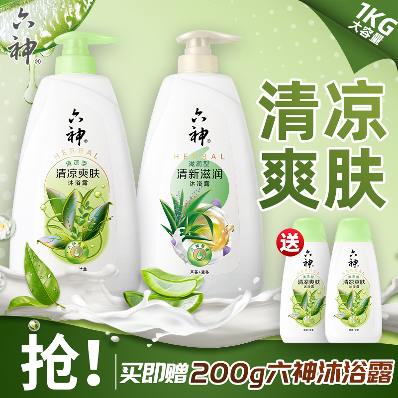 【清爽系列】六神沐浴露肌肤舒爽不粘腻持久留香滋润保湿家庭装正品