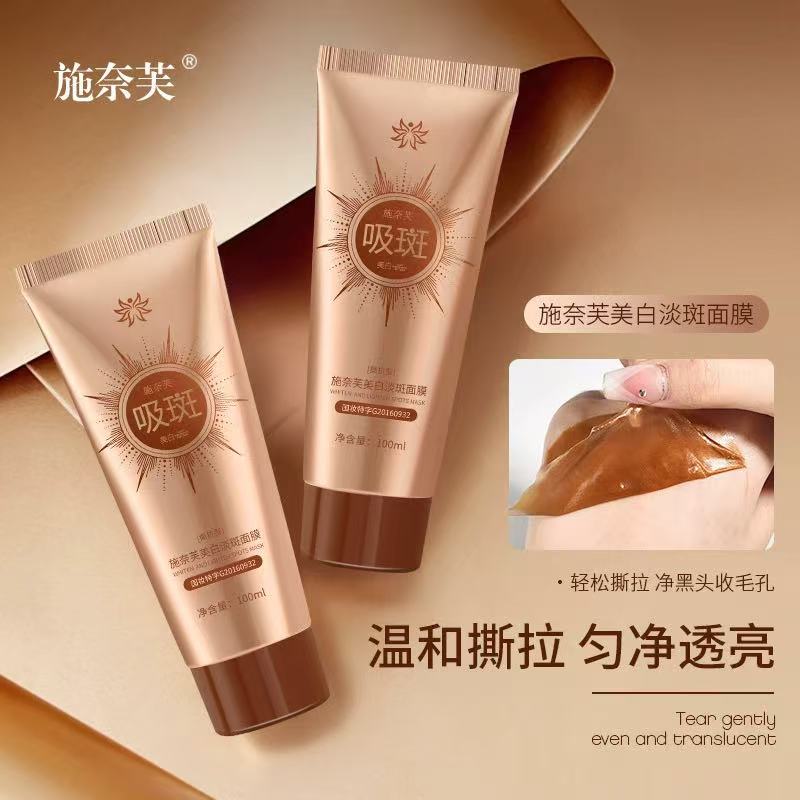 【新疆西藏包邮】施奈芙美白淡斑面膜深层清洁温和撕拉均净透亮