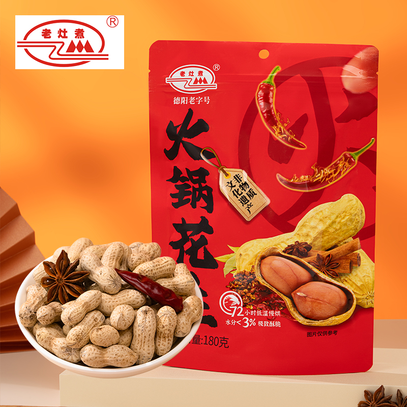 【新品上新】老灶煮火锅花生水煮坚果炒货休闲小零食