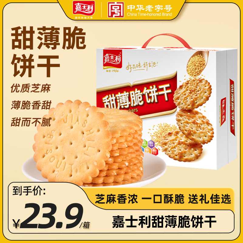【薄脆饼干】嘉士利甜薄脆饼干芝麻薄饼早餐整箱礼盒装寝室充饥食物