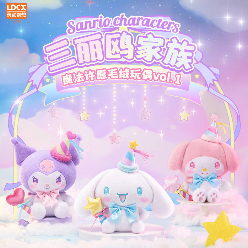 双十一正版三丽鸥魔法许愿毛绒玩偶库洛米美乐蒂可爱公仔生日礼物