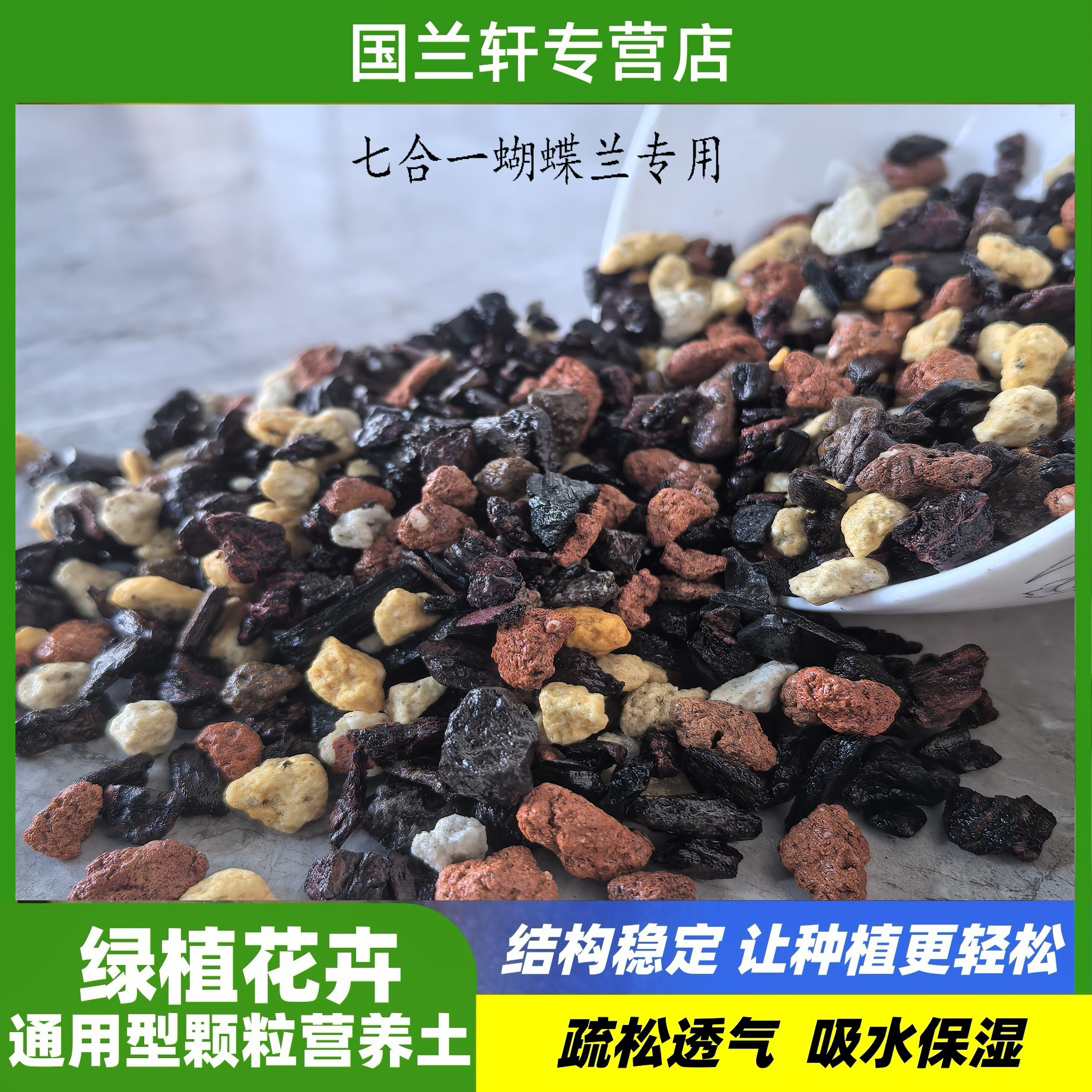 蝴蝶兰、蕙兰专用颗粒植料老松树柳树皮植金石赤玉土红土仙土竹炭