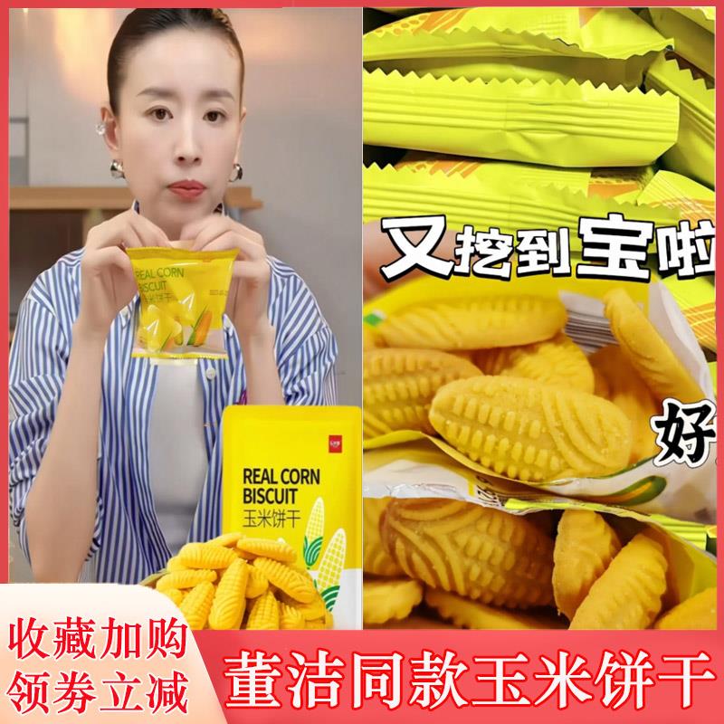 玉米饼干董洁同款粗粮小饼干无蔗糖乐齐享黄金玉米饼干乐奇享杂粮