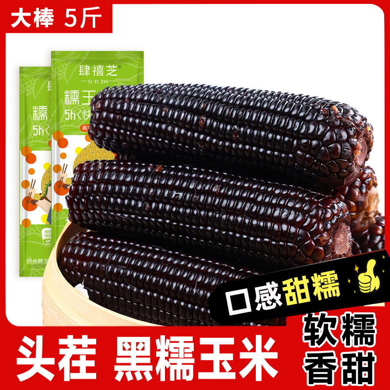 试吃2根 头茬新鲜黑糯玉米真空包装粘紫色8-10根装整箱5斤紫玉米