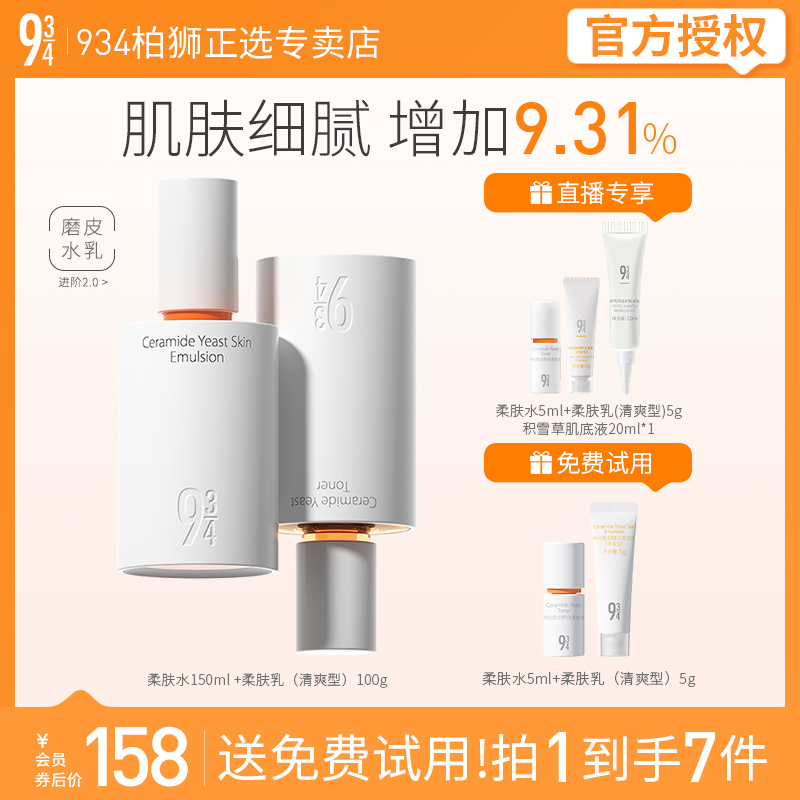 943/934磨皮水乳护肤套装男女适用爽肤水柔肤水150ml+清爽乳100g