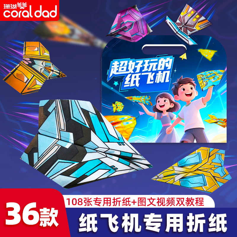 珊瑚爸爸升级户外纸飞机折纸108件儿童益智玩具手工3D立体折纸ii