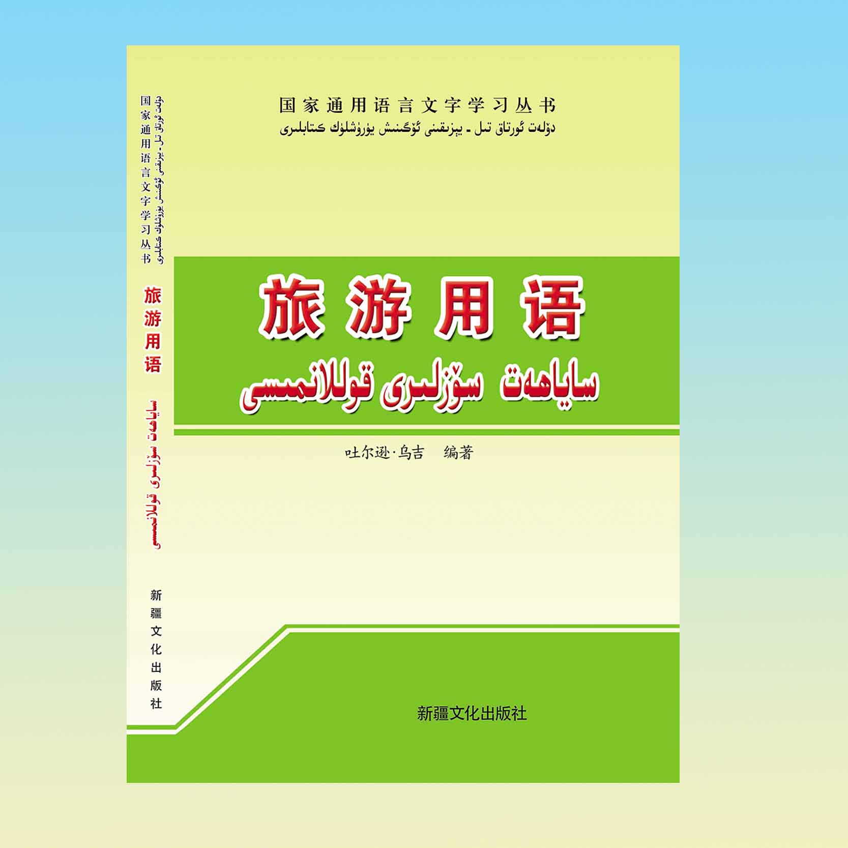 旅游用语:汉维对照书籍