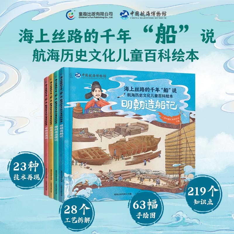 海上丝路的千年“船”说 航海历史文化儿童百科绘本·中外交流记