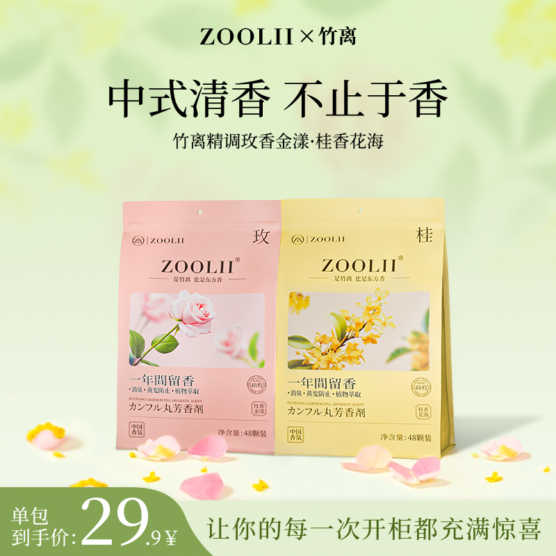 ZOOLII四季通用浓缩樟脑丸衣柜防霉留香持久香包芳香剂独立包装g