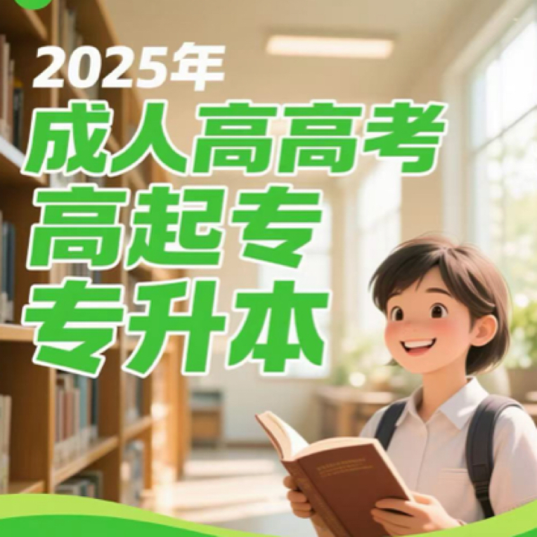 成人高考高起专 专升本 各个专业均可