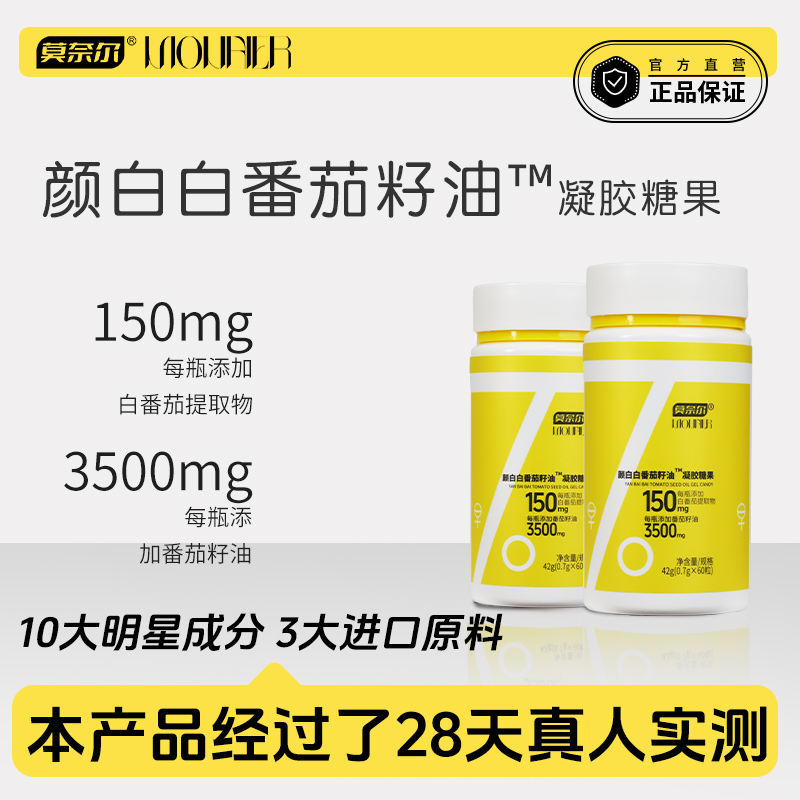 莫奈尔 白番茄颜白白番茄籽油™【真人实测】富含葡萄籽油牡丹籽油