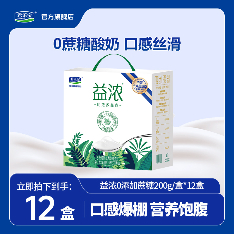 【新日期】君乐宝益浓0添加蔗糖常温酸奶1箱/2箱生牛乳