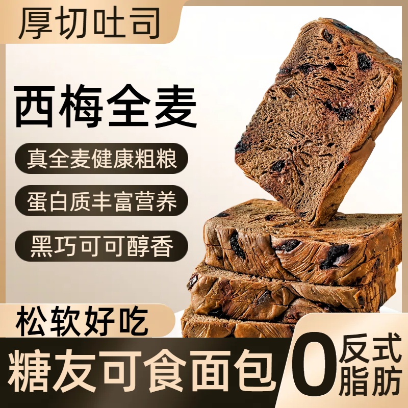 糖人可食粗粮面包无蔗糖黑巧克力西梅厚切全麦吐司健身代早餐零食