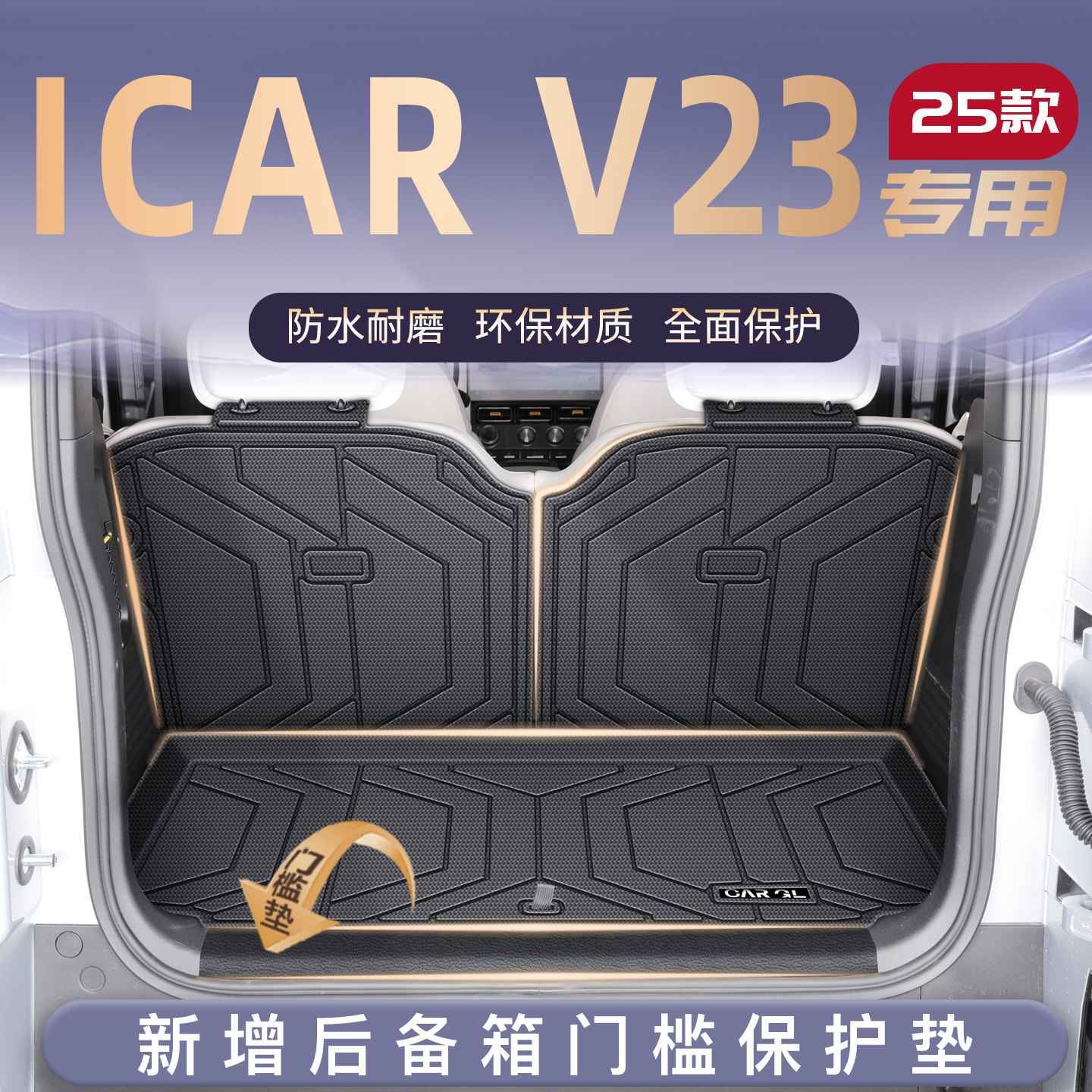 适用25款奇瑞iCAR V23专用后备箱垫TPE尾箱垫子iCARV23改装饰用品