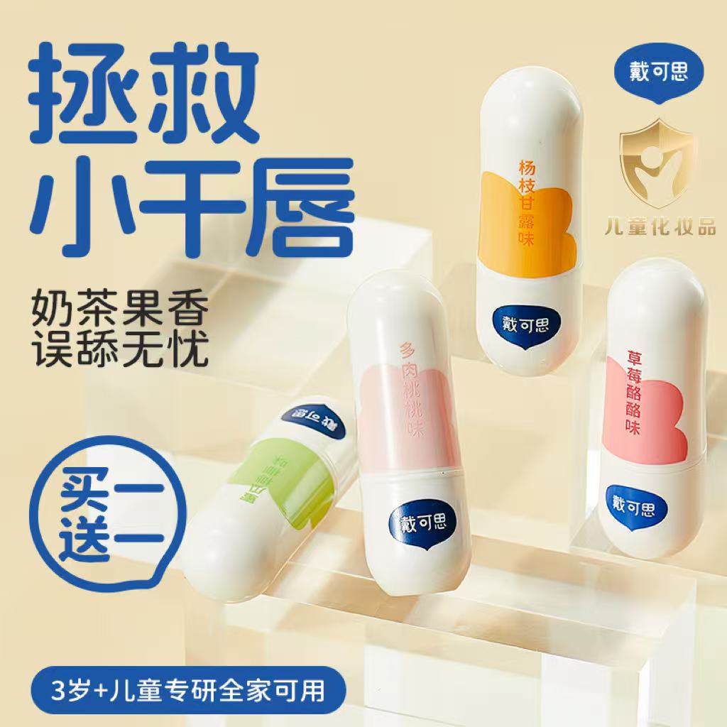 【买一送一】戴可思元气儿童润唇膏秋冬保湿滋润男孩女孩宝宝唇膏