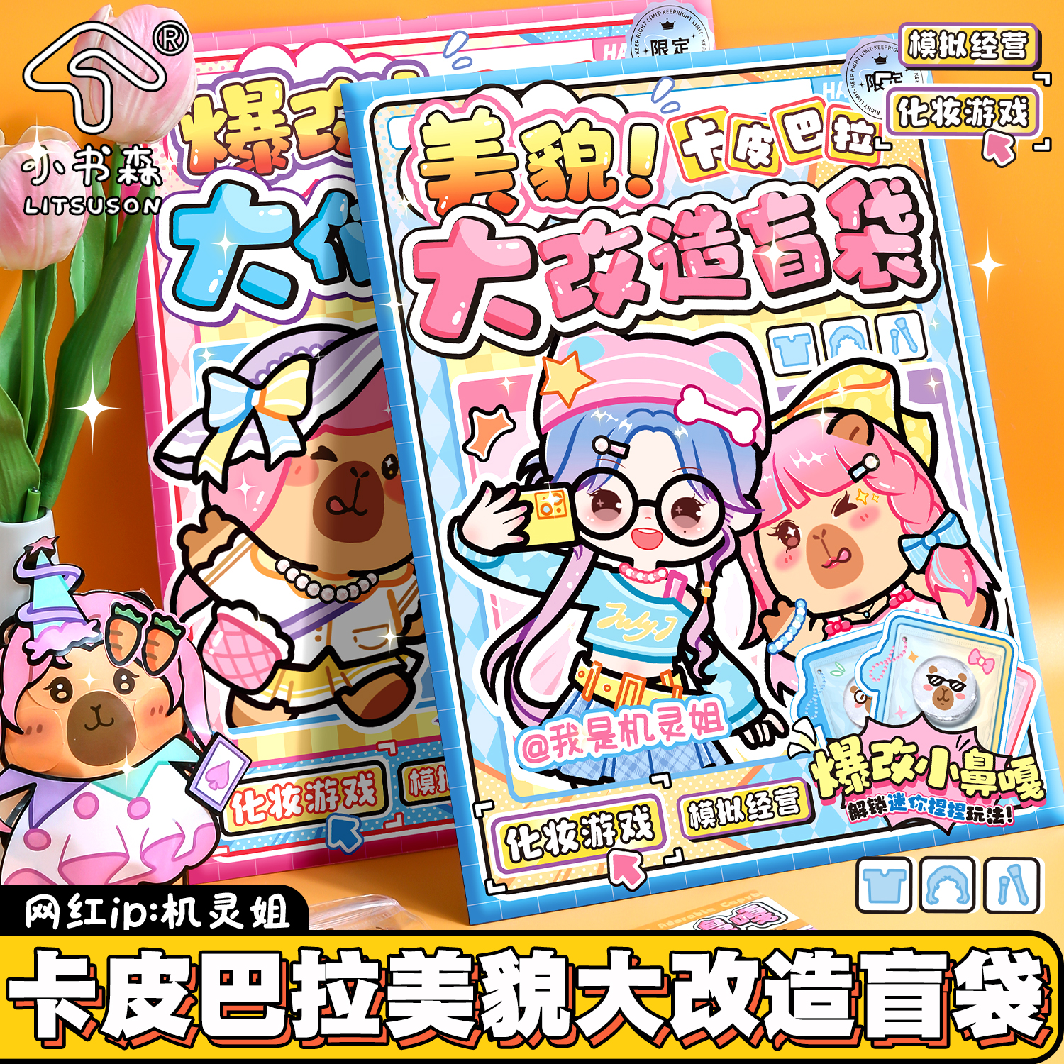 机灵姐卡皮巴拉爆改盲袋解压手工DIY捏捏乐女孩换装免裁剪安静书