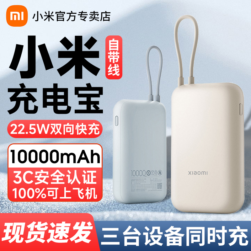 【3C认证-可上飞机】小米充电宝10000毫安自带线22.5W快充移动电源