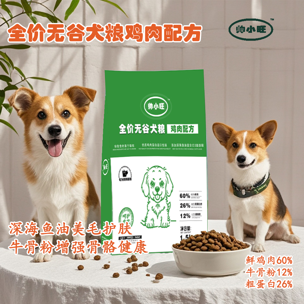 帅小旺全价无谷鸡肉配方膨化狗粮鲜肉源宠物粮小猫咪犬粮潘宏狗粮