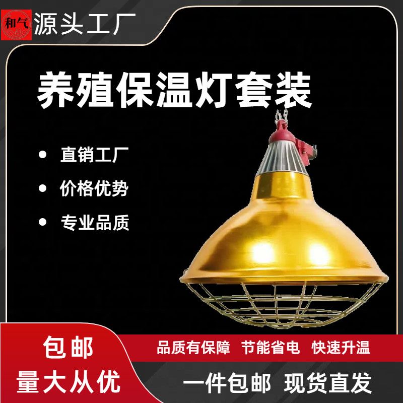 养殖专用保温灯罩防水可调温度仔猪小鸡育雏取暖灯灯罩