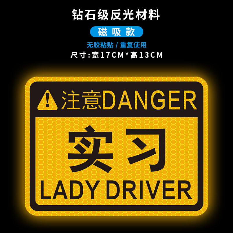 新手上路请多关照磁吸式反光车贴实习期磁性汽车专用贴纸男女司机
