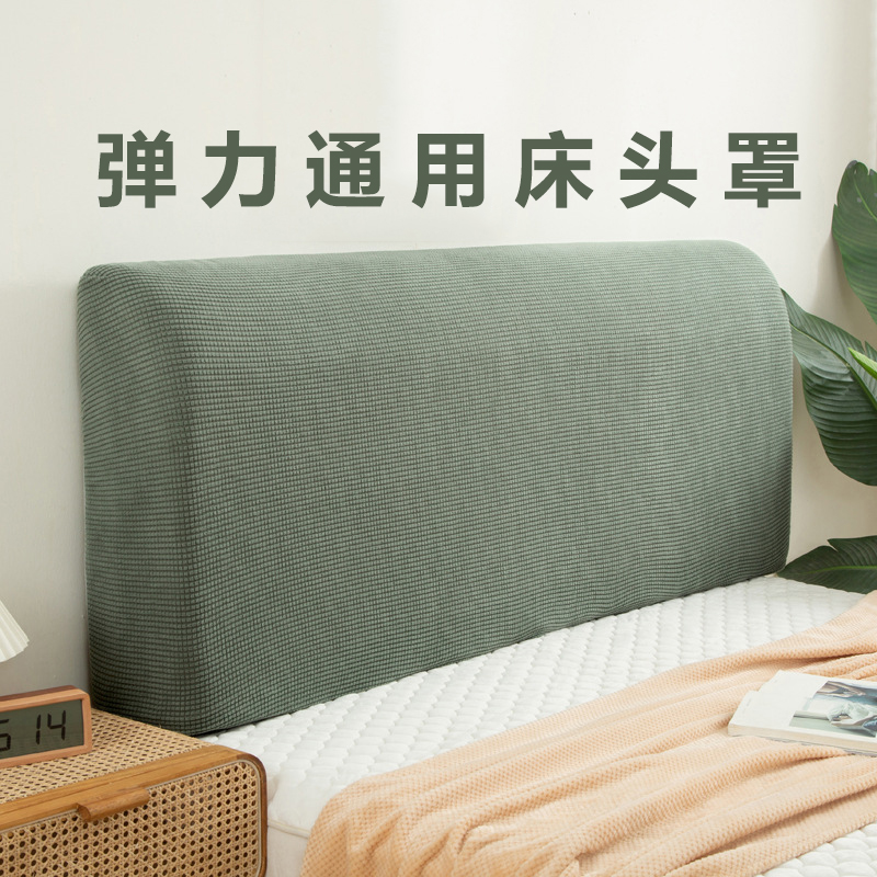 纯色简约床头套靠背套罩床头罩防尘保护套弹力床头罩蓬松床头罩